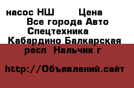 насос НШ 100 › Цена ­ 3 500 - Все города Авто » Спецтехника   . Кабардино-Балкарская респ.,Нальчик г.